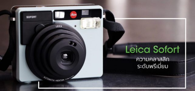 แนะนำ Leica รุ่น “Sofort” น่าใช้